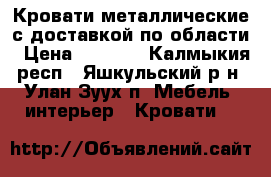 Кровати металлические с доставкой по области › Цена ­ 1 305 - Калмыкия респ., Яшкульский р-н, Улан Зуух п. Мебель, интерьер » Кровати   